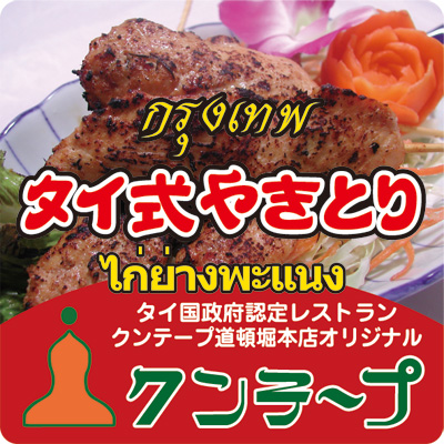 タイ式やきとり