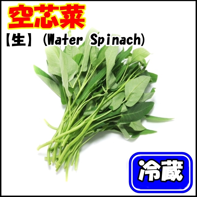 空芯菜(パックブン,Chinese water convolvulus) 100g (生) 【冷蔵】