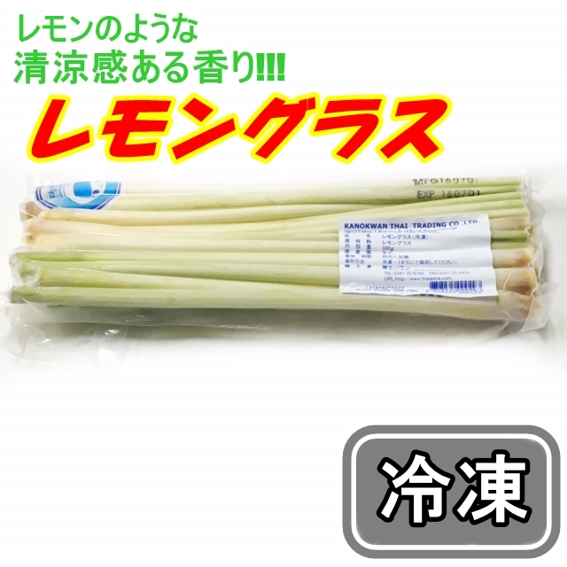 生レモングラス料理用お得5kg約 お得な業務用レモングラス500g 【冷凍】