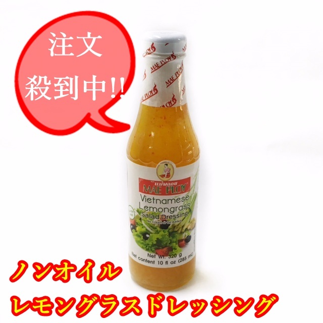 ノンオイル・レモングラスドレッシング (Lemongrass Salad Dressing) 285ml