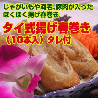 タイ式揚げ春巻き 10本入　タレ付
