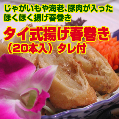 タイ式揚げ春巻き 20本入　タレ付