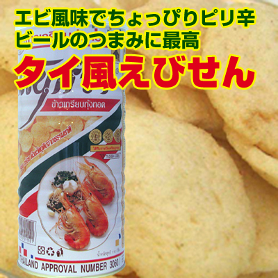 タイ風えびせん 缶入