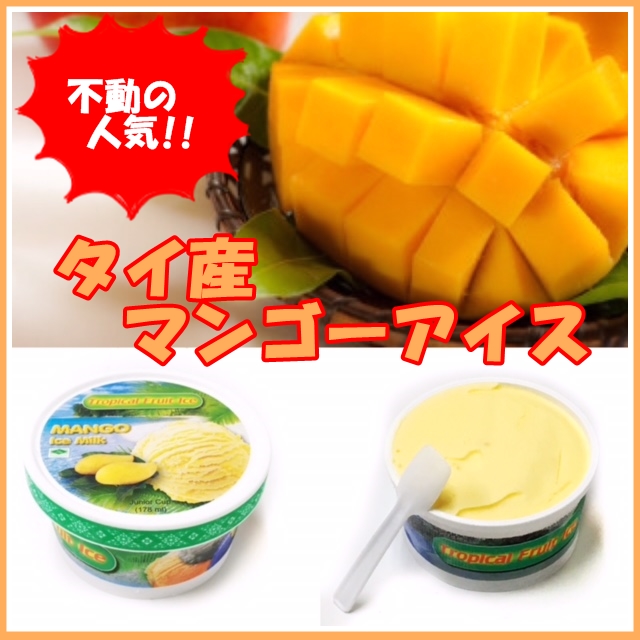 タイ産マンゴーアイス(MANGO ICE MILK)【冷凍】