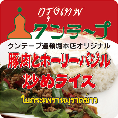 豚肉とホーリーバジル炒め