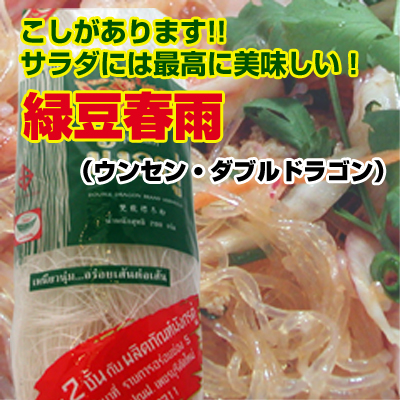 緑豆春雨（ウンセン・ダブルドラゴン）