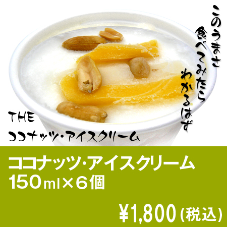 ココナッツ・アイスクリーム 150ml×6個