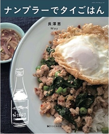 ナンプラーでタイごはん