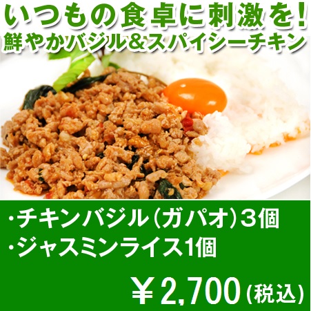 チキンバジル（ガパオ）3個＆ジャスミンライス1個