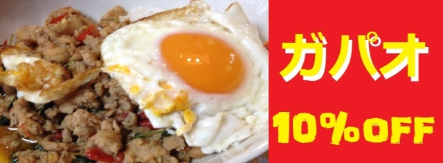 ガパオキャンペーン