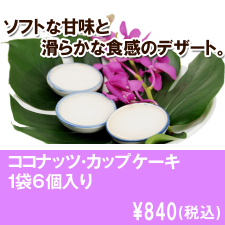 ココナッツ・カップケーキ　6個
