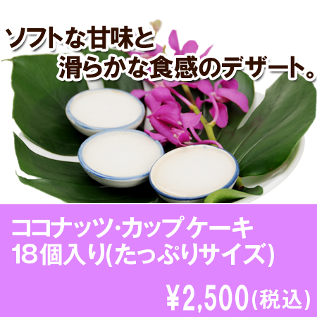 ココナッツ・カップケーキ　18個（たっぷりサイズ！）