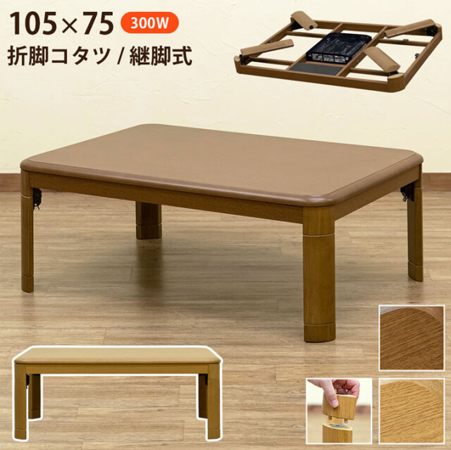折れ脚コタツ　継脚式　105×75　選べる2色 離島発送不可】【日付指定・時間指定不可】折れ脚コタツ 継脚式