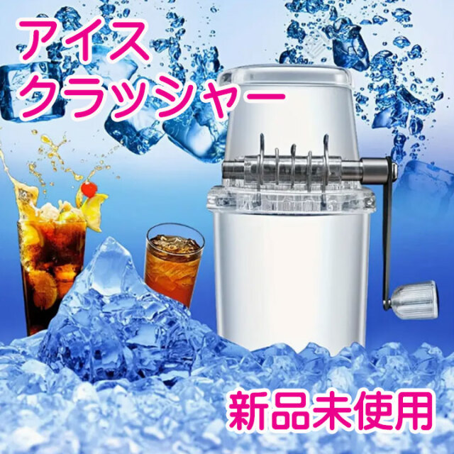 アイスクラッシャー
