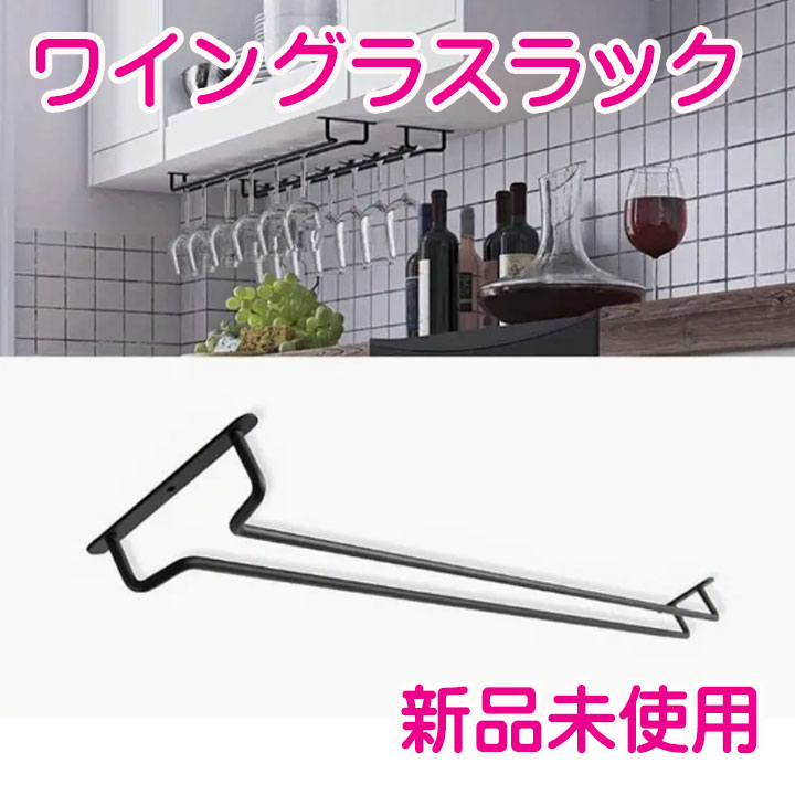 ワイングラスラック