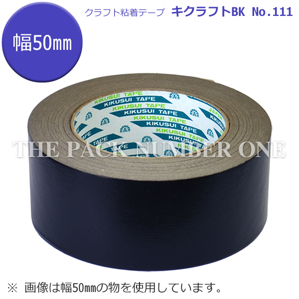 キクラフトBK【黒/50mm×50m/1ケース/50個入り】(菊水テープ クラフト キクラフトBK【黒/50mm×50m/1ケース/50個入り】(菊水テープ クラフト