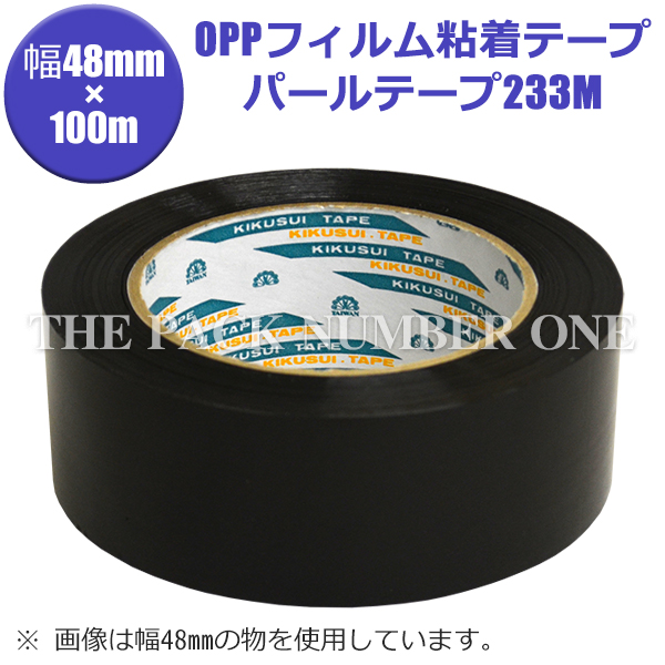 パールテープ233M【黒】48mm×100m【1ケース＝50個】（菊水テープ