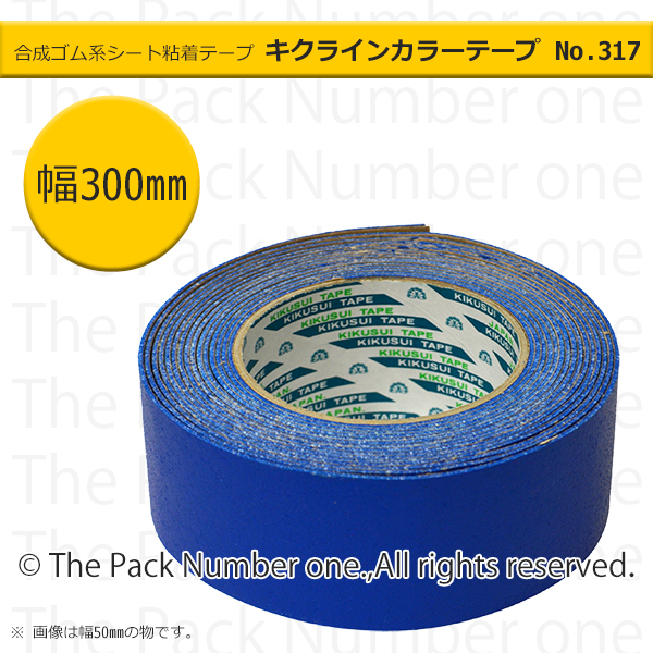 キクラインテープNo.317 カラーライン 青 300