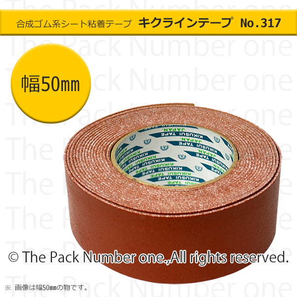 キクラインテープ　Ｎｏ．３１７（反射ビーズ入）　５０ｍｍ幅×５ｍ巻　特殊色　茶色