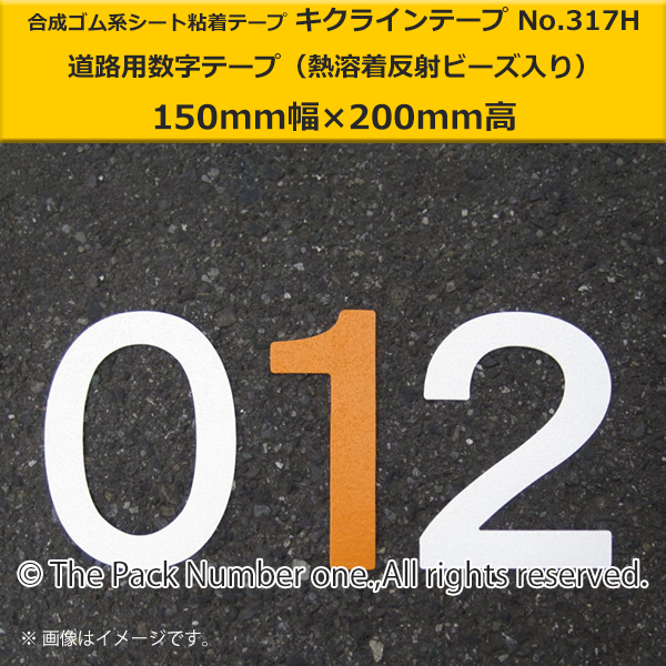 キクライン317H数字テープ150-200