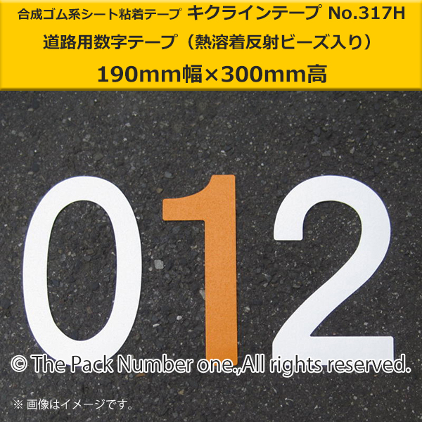 キクライン317数字テープ190-300