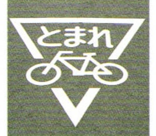 キクラインテープ　Ｎｏ．３１７　ストップマーク自転車型