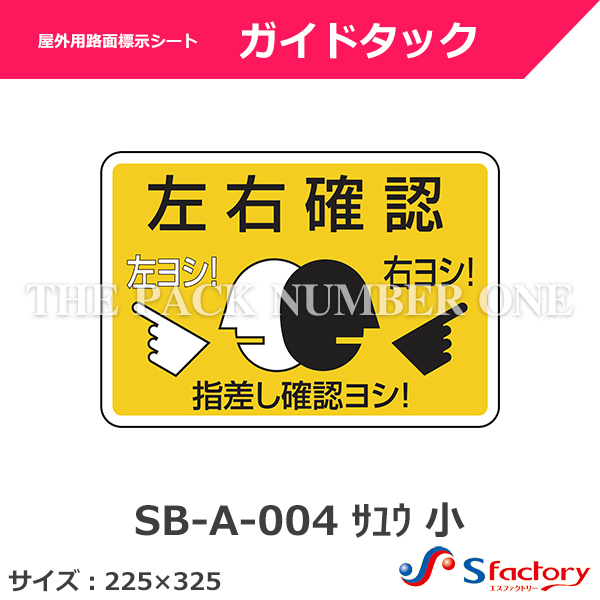 屋外用路面標示シート ガイドタック【SB-A-004 サユウ 小】サイズ 
