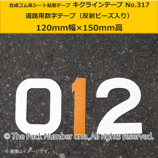 キクライン317数字テープ120-150