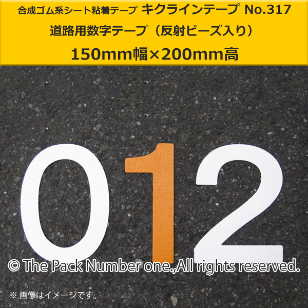 キクライン317数字テープ150-200