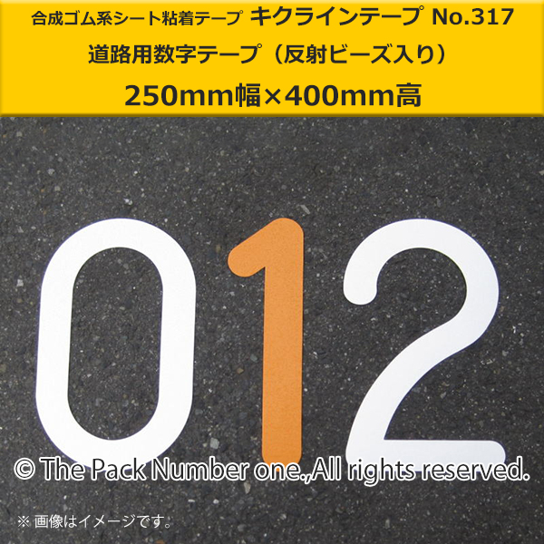 キクライン317数字テープ250-400