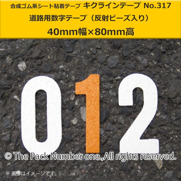 キクライン317数字テープ40-80