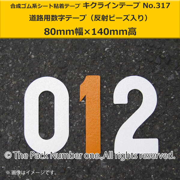 キクライン317数字テープ80-140