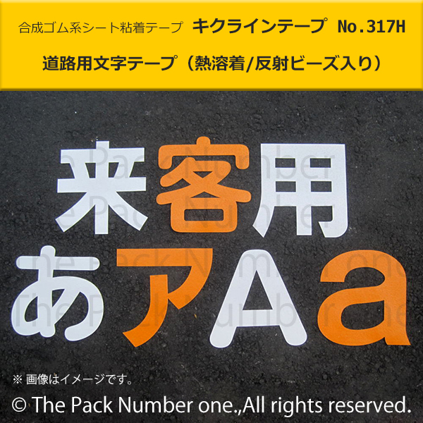 キクラインテープ Ｎｏ．３１７H（熱溶着反射ビーズ入） 文字 ２０００ｍｍ幅×２０００ｍｍ高 包装・梱包資材ショップ パック・ナンバーワン