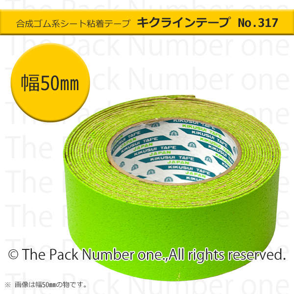 キクラインテープ　Ｎｏ．３１７（反射ビーズ入）　５０ｍｍ幅×５ｍ巻　特殊色　黄緑