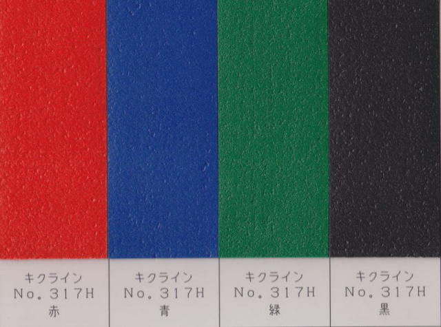 キクラインＮｏ．３１７Ｈ準標準色