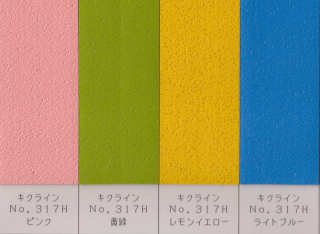 キクラインＮｏ．３１７Ｈ特殊色
