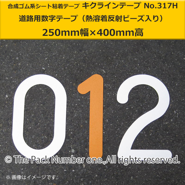 キクライン317H数字テープ250-400
