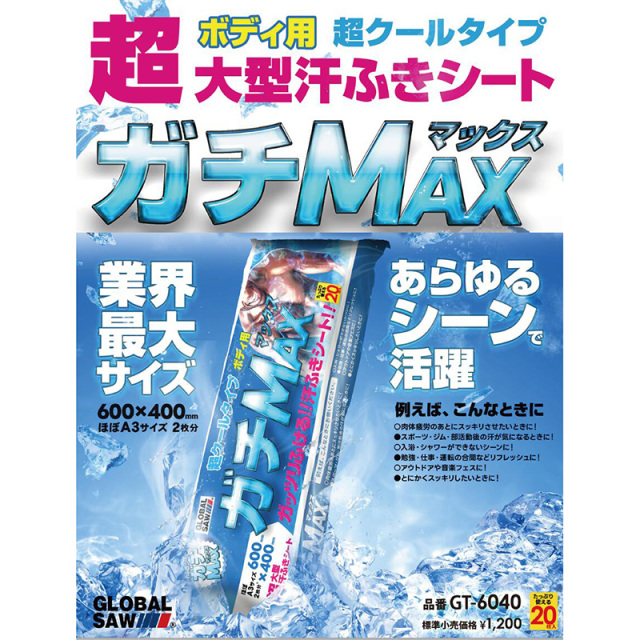 ガチMAX