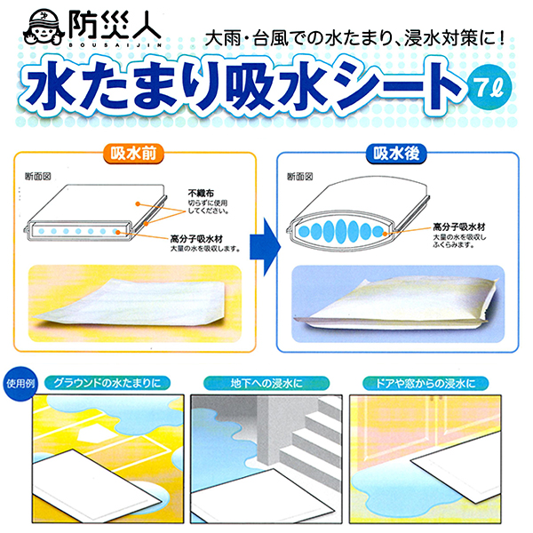 水たまり吸水シート