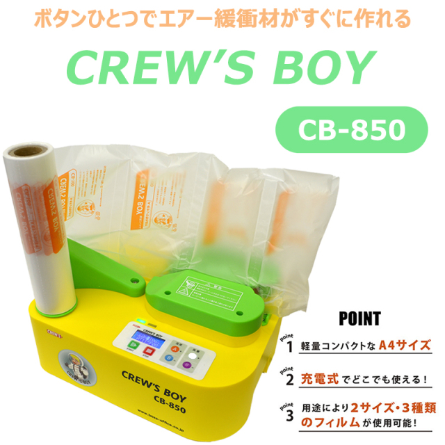 エアー緩衝材製造機 CREW'S BOY（クルーズボーイ）CB-850 本体（お試しフィルム3種付属）