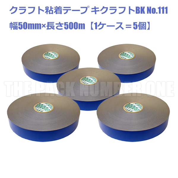 クラフト粘着テープ111 キクラフトBK 50mm×500m【イエロー】ケース販売