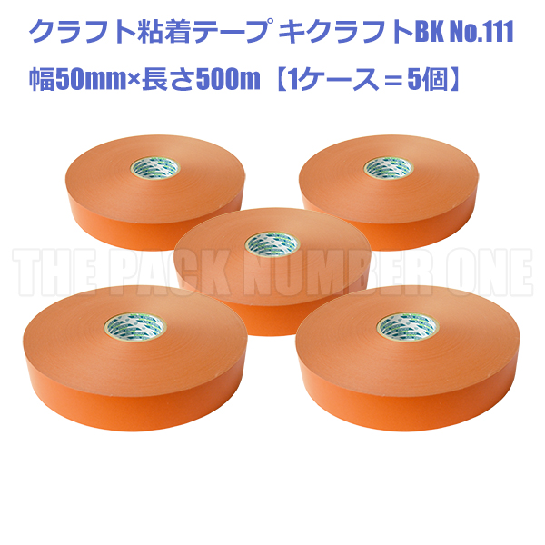 クラフト粘着テープ111 キクラフトBK 50mm×500m【イエロー】ケース販売