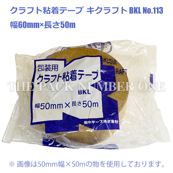 キクスイ クラフト粘着テープ113 BKL