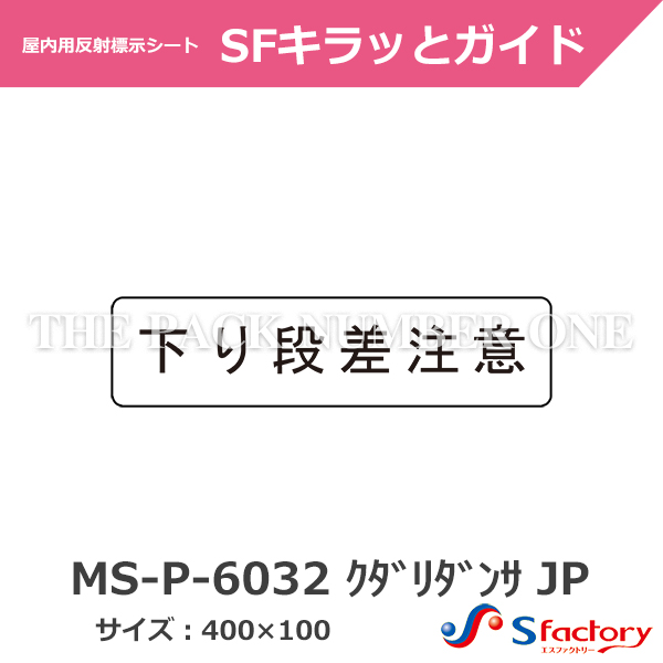 路面・壁面用 安全・案内標示シート