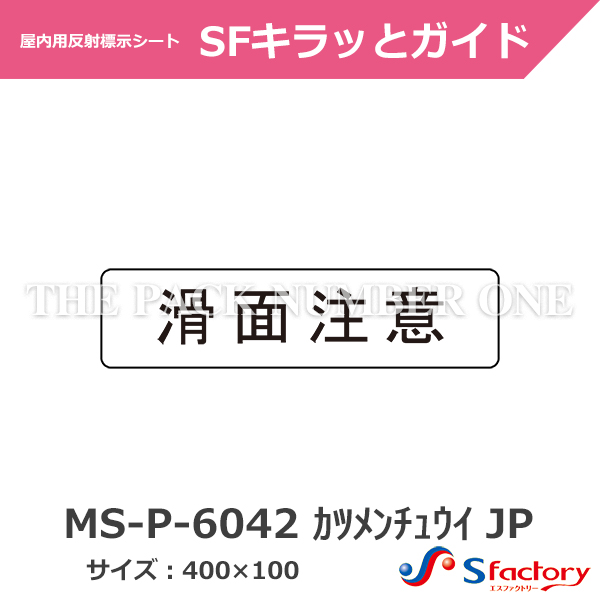 路面・壁面用 安全・案内標示シート