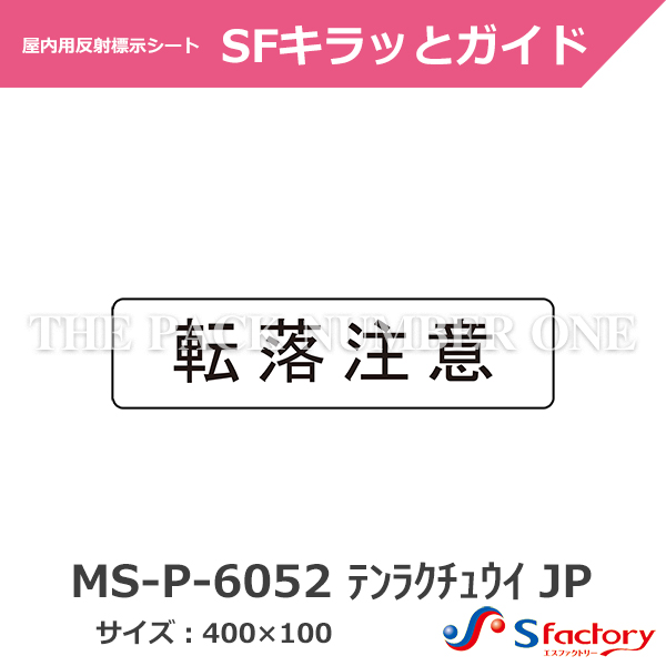 路面・壁面用 安全・案内標示シート