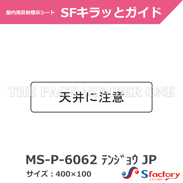 路面・壁面用 安全・案内標示シート