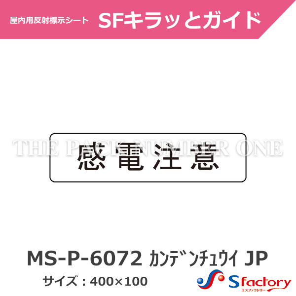 路面・壁面用 安全・案内標示シート