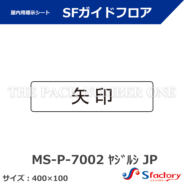路面・壁面用 安全・案内標示シート