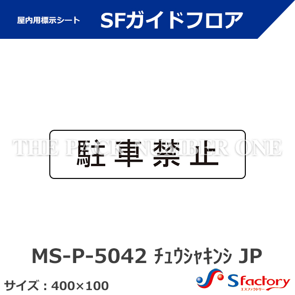 屋内用標示シート SFガイドフロア【MS-P-5042 チュウシャキンシ JP
